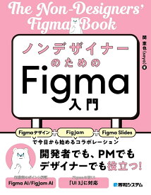ノンデザイナーのためのFigma入門 Figmaデザイン+FigJam+Figma Slidesで今日から始めるコラボレーション／関憲也【3000円以上送料無料】