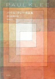 パウル・クレー作品集 詩と絵画の庭／パウル・クレー／黒田和士【3000円以上送料無料】