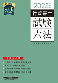 行政書士試験六法 2025年度版／行政書士試験研究会【3000円以上送料無料】