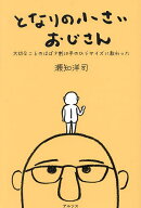 【3千円以上送料無料】となりの小さいおじさん 大切なことのほぼ9割は手のひらサイズに教わった／瀬知洋司