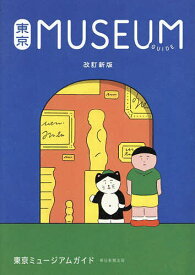東京MUSEUM GUIDE／朝日新聞出版【3000円以上送料無料】