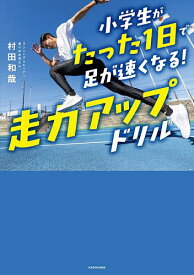 小学生がたった1日で足が速くなる!走力アップドリル／村田和哉【3000円以上送料無料】
