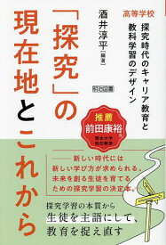 「探究」の現在地とこれから 高等学校探究時代のキャリア教育と教科学習のデザイン／酒井淳平【3000円以上送料無料】