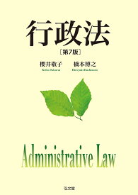 行政法／櫻井敬子／橋本博之【3000円以上送料無料】