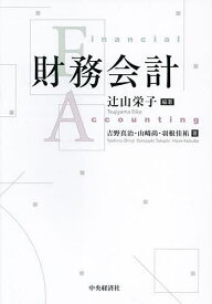財務会計／辻山栄子／吉野真治／山崎尚【3000円以上送料無料】