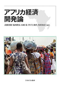 アフリカ経済開発論／高橋基樹【3000円以上送料無料】