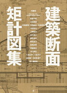 建築断面矩計図集／内藤廣【3000円以上送料無料】