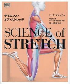 サイエンス・オブ・ストレッチ REACH YOUR FLEXIBLE POTENTIAL,STAY ACTIVE,MAXIMIZE MOBILITY／リーダ・マレック／川上泰雄【3000円以上送料無料】