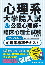 【3千円以上送料無料】心理系大学院入試&公認心理師・臨床心理士試験のための心理学標準テキスト ’25〜’26年版／IPSA心理学大学院予備校