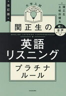 【3千円以上送料無料】関正生の英語リスニングプラチナルール 大学入試／関正生／土岐田健太