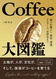 Coffee大図鑑 種の伝播から、栽培、流通、テロワール、品評会まで／三神亮【3000円以上送料無料】