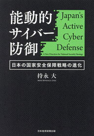 能動的サイバー防御 日本の国家安全保障戦略の進化／持永大【3000円以上送料無料】