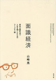 面識経済 資本主義社会で人生を愉しむためのコミュニティ論／山崎亮【3000円以上送料無料】