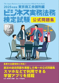 ビジネス実務法務検定試験2級公式問題集 2025年度版【3000円以上送料無料】