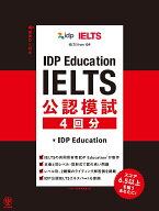 【3千円以上送料無料】IDP Education IELTS公認模試4回分／IDPEducation