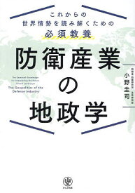 防衛産業の地政学 これからの世界情勢を読み解くための必須教養／小野圭司【3000円以上送料無料】
