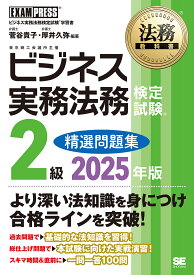ビジネス実務法務検定試験2級精選問題集 ビジネス実務法務検定試験学習書 2025年版／菅谷貴子／厚井久弥【3000円以上送料無料】