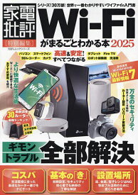 Wi‐Fiがまるごとわかる本 2025【3000円以上送料無料】