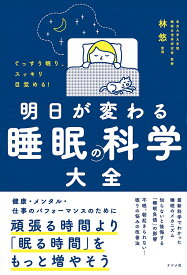【3千円以上送料無料】ぐっすり眠り、スッキリ目覚める!明日が変わる睡眠の科学大全／林悠