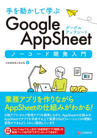 ＜7/19 ~26限定 全品15倍 要エントリー＞手を動かして学ぶGoogle AppSheetノーコード開発入門／イルカのえっちゃん