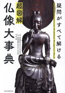 【3千円以上送料無料】超図解仏像大事典 疑問がすべて解ける／村松哲文／長谷法寿仏画地人館