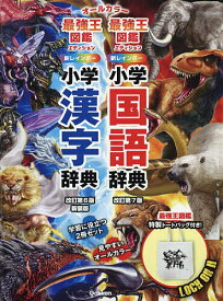 新レインボー小学国語辞典・漢字辞典 最強王図鑑エディション 辞書バッグ付きセット 2巻セット／金田一春彦【3000円以上送料無料】