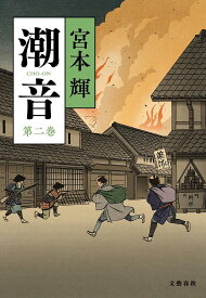 潮音 第2巻／宮本輝【3000円以上送料無料】