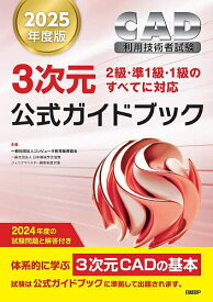CAD利用技術者試験3次元公式ガイドブック 2025年度版／コンピュータ教育振興協会【3000円以上送料無料】