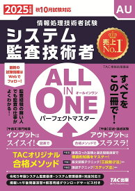 システム監査技術者ALL IN ONEパーフェクトマスター 2025年度版秋10月試験対応／TAC情報処理講座【3000円以上送料無料】
