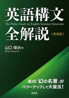【3千円以上送料無料】英語構文全解説／山口俊治