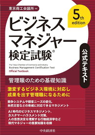 ビジネスマネジャー検定試験公式テキスト 管理職のための基礎知識／東京商工会議所【3000円以上送料無料】