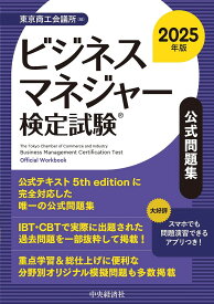 ビジネスマネジャー検定試験公式問題集 2025年版／東京商工会議所【3000円以上送料無料】