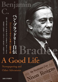 ベン・ブラッドリー自伝 『ワシントン・ポスト』を率いた編集主幹／ベン・ブラッドリー／根津朝彦【3000円以上送料無料】