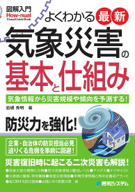 【3千円以上送料無料】よくわかる最新気象災害の基本と仕組み 気象情報から災害規模や傾向を予測する!／岩槻秀明