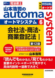 山本浩司のautoma system 司法書士 6／山本浩司【3000円以上送料無料】