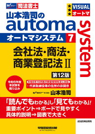 山本浩司のautoma system 司法書士 7／山本浩司【3000円以上送料無料】
