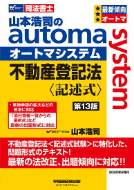 山本浩司のautoma system不動産登記法〈記述式〉 司法書士／山本浩司【3000円以上送料無料】