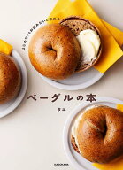 はじめてでもお店みたいに作れるベーグルの本／タエ／レシピ【3000円以上送料無料】
