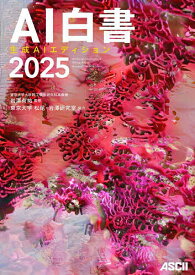 AI白書 2025【3000円以上送料無料】