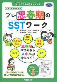 さくらんぼ教室メソッドプレ思春期のSSTワーク／伊庭葉子／徳永由弥【3000円以上送料無料】