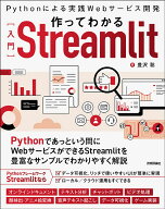 ＜7/19 ~26限定 全品15倍 要エントリー＞作ってわかる〈入門〉Streamlit Pythonによる実践Webサービス開…