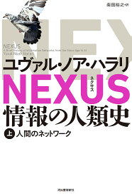 NEXUS 情報の人類史 上／ユヴァル・ノア・ハラリ／柴田裕之【3000円以上送料無料】