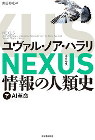 NEXUS 情報の人類史 下／ユヴァル・ノア・ハラリ／柴田裕之【3000円以上送料無料】