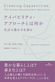 ケイパビリティ・アプローチとは何か 生活の豊かさを測る／マーサ・ヌスバウム／栗林寛幸／池本幸生【3000円以上送料無料】