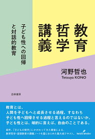 教育哲学講義 子ども性への回帰と対話的教育／河野哲也【3000円以上送料無料】