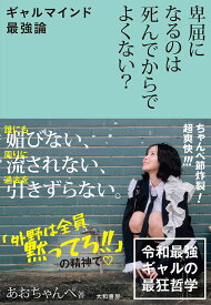 卑屈になるのは死んでからでよくない? ギャルマインド最強論／あおちゃんぺ【3000円以上送料無料】