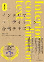 インテリアコーディネーター合格テキスト／町田ひろ子インテリアコーディネーターアカデミー【3000円以上送料無料】