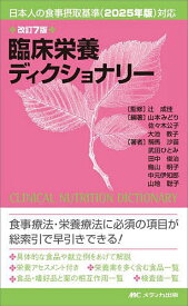 臨床栄養ディクショナリー／辻成佳／山本みどり／佐々木公子【3000円以上送料無料】