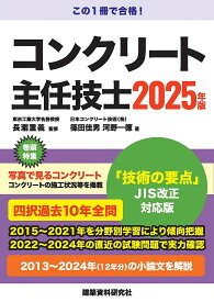 コンクリート主任技士 2025年版／長瀧重義／篠田佳男／河野一徳【3000円以上送料無料】