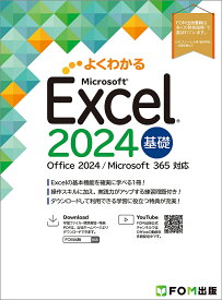 よくわかるMicrosoft Excel2024基礎／富士通ラーニングメディア【3000円以上送料無料】